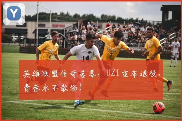 英雄联盟传奇落幕，UZI宣布退役，青春永不散场！