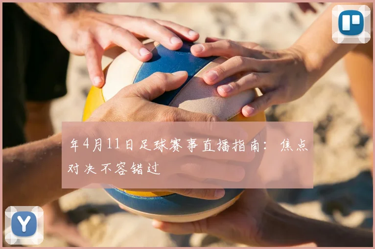 年4月11日足球赛事直播指南：焦点对决不容错过