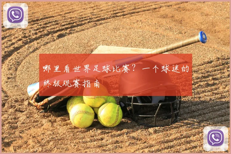 哪里看世界足球比赛?一个球迷的终极观赛指南