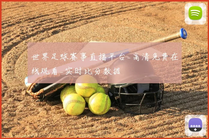 世界足球赛事直播平台_高清免费在线观看_实时比分数据