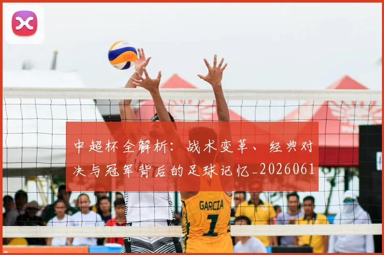 中超杯全解析：战术变革、经典对决与冠军背后的足球记忆_20260610190429