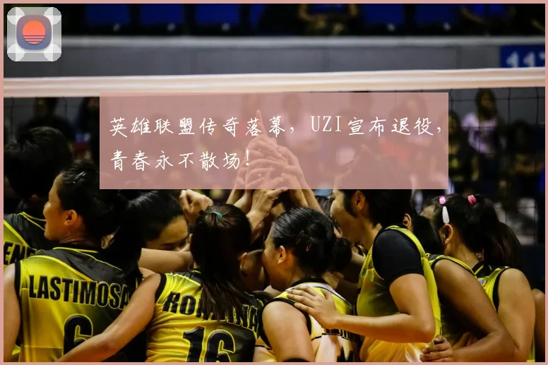 英雄联盟传奇落幕,UZI宣布退役,青春永不散场!
