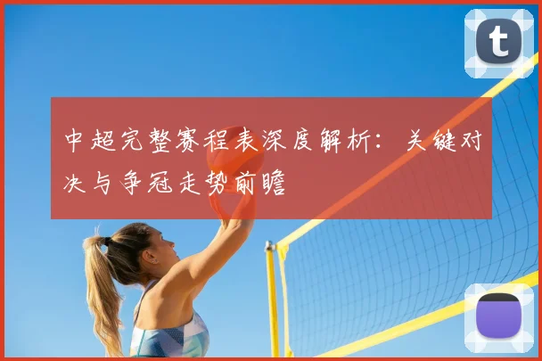中超完整赛程表深度解析：关键对决与争冠走势前瞻