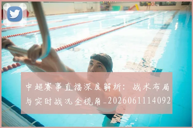 中超赛事直播深度解析:战术布局与实时战况全视角_20260611140922