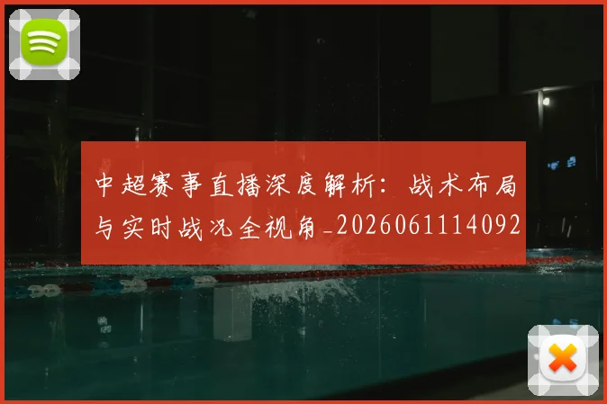 中超赛事直播深度解析：战术布局与实时战况全视角_20260611140922