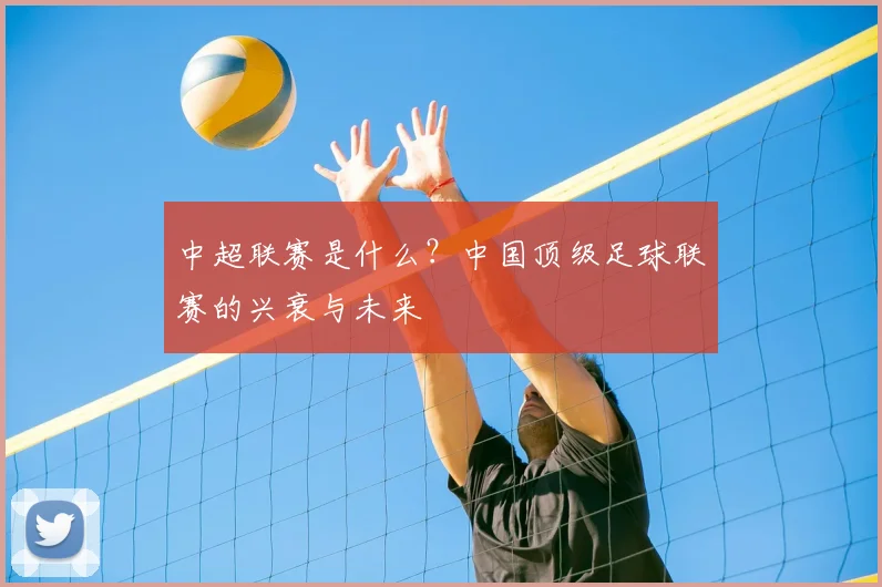 中超联赛是什么？中国顶级足球联赛的兴衰与未来