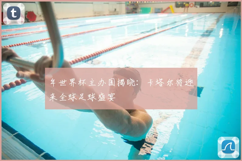 年世界杯主办国揭晓：卡塔尔将迎来全球足球盛宴